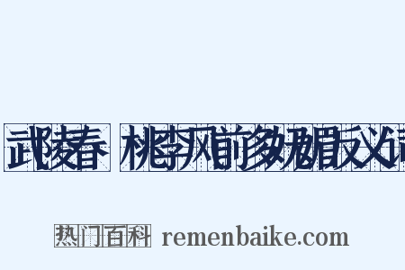 武陵春·桃李风前多妩媚反义词是什么意思的图片